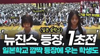 뉴진스 일본학교 깜짝 등장에 우는 학생 속출? 뉴진스 알아채고 깜짝 놀라는 일본학생들 반응까지! 뉴진스 일본방송 일본반응 도쿄돔 하니 푸른산호초