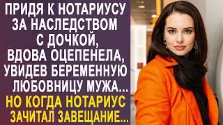 Придя к нотариусу за наследством, вдова оцепенела, увидев там беременную любовницу мужу...