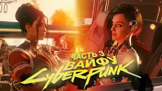 [Cyberpunk 2077 #3] БИТВА ВАЙФУ