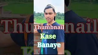 Thumbnail Kaise Banaye || How To Make Thumbnail #thumbnail #thumbnailkaisebanaen #thumbnails