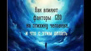 Факторы СВО, влияющие на психику и что с этим делать