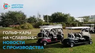 Гольф кары на “Славянке”  новости с производства ⁄ Проект «Двигатели Дуюнова»