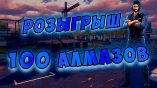 РОЗЫГРЫШ 100 АЛМАЗОВ ВО ФРИ ФАЕР ??!