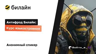 Beeline Anti-Fraud: A Course in Language Construction | Anonymous Speaker from Beeline