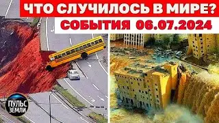 Катаклизмы за день 6 ИЮЛЯ 2024! Пульс Земли! новости сегодня наводнение ураган град события дня