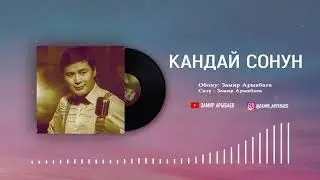 Замир Арыкбаев - Кандай сонун
