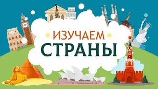 Изучаем страны