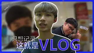 只想记录 这就是VLOG