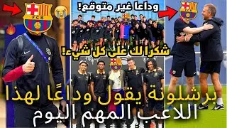 🚨عاجل | يوم حزين لبرشلونة | لا أحد يريد أن يحدث هذا | المأساة الكبرى | أخبار برشلونة اليوم