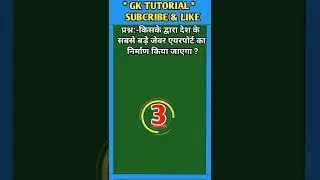 किसके द्वारा देश के सबसे बड़े जेवर एयरपोर्ट का निर्माण किया जाएगा ? || #shorts