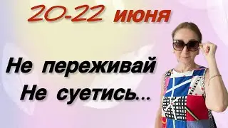 🔴 20 - 22 июня 🔴 Не переживай…не суетись … Розанна Княжанская