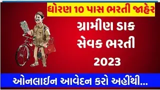 डाक विभाग नई भर्ती | India Post GDS Recruitment 2023 | ndia Post GDS Vacancy 2023 |12828 Posts