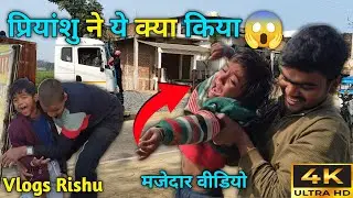 #video प्रियांशु ने ये क्या किया 😱 || मजेदार वीडियो || Vlogs Rishu 