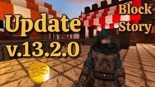 Block Story Update v.13.2.0. Обновление v.13.2.0