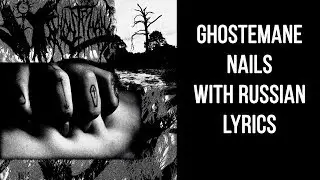 GHOSTEMANE - NAILS[with russian lyrics]