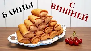 Pancakes stuffed with cottage cheese and cherries / Cherry juice dough / Cherry sauce