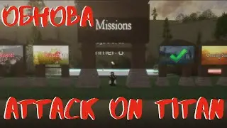 НОВАЯ КАРТА В ATTACK ON TITAN ROBLOX /ОБНОВЛЕНИЕ В ATTACK ON TITAN ROBLOX