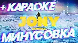 JONY - КОМЕТА МИНУСОВКА КАРАОКЕ + FLP (REMIX BY NAZAR KHOMIAKEVYCH)