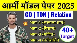 Army Agniveer Model Test Paper 2025 | Army Relation bharti Question paper 2024 | Army paper 2024-25