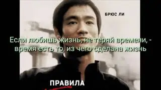 6 жизненный совет Брюс Ли