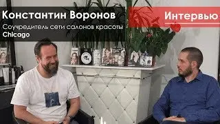 Константин Воронов #Chicago | Как сделать прибыльную и масштабируемую сеть салонов красоты