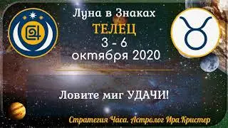 Луна в знаке Телец с 3 по 6 октября 2020. Ловите миг УДАЧИ!
