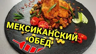 МЕКСИКАНСКИЙ ОБЕД И СМЕРТЕЛЬНЫЙ НОМЕР БОНУСОМ