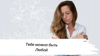 Целостная психическая структура - разрешение всем своим частям быть!