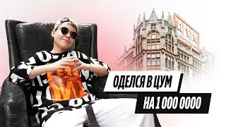 Потратил 1 000 000 в ЦУМ в 11 лет