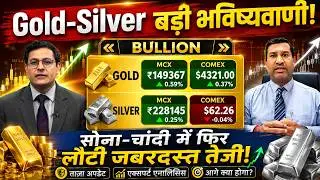 Gold Silver Live Today | सोना-चांदी में फिर लौटी जबरदस्त तेजी, निवेशकों के लिए बड़ी खुशखबरी,Buy/Sell