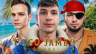 НАШ ФИНАЛ? ● COCO JAMBO ● ТУРНИР ЧАКА 2024