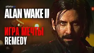 Превью Alan Wake 2 | Alan Wake II