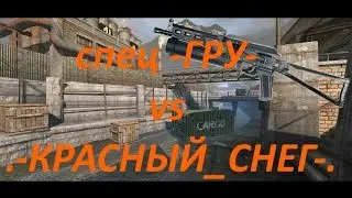 Warface КВ спец -ГРУ- vs .-КРАСНЫЙ_СНЕГ-.