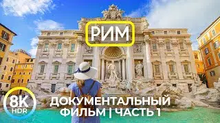 Вечный город РИМ - Знакомство с древней столицей Италии – Документальный фильм 8K HDR - Часть 1