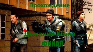 Прохождение Дыхание ксена ФИНАЛ