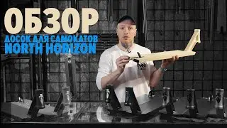 Доска для трюкового самоката NORTH HORIZON \ обзор от kickscootershop