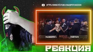 РЕАКЦИЯ PSYCHO|VERSUS PLAYOFF Palmdropov VS Райтраун Финал
