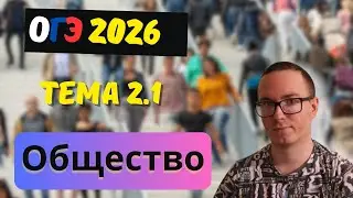 2.1. What is society? The relationship between society and nature | OGE 2026
