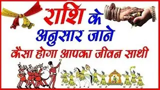 Life Partner According To Rashifal | Rashifal 2020 | Rashifal 2020 in Hindi | Love Life Horoscope