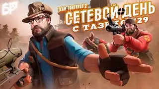 🔴Сочная заруба - мощная подруба | сетевой день TF-2 🔴 | #tazik29 #halflife #halflife2 #легенда