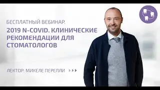 2019 n-CoVid Клинические рекомендации для стоматологов | Микеле Перелли | Bauers Academy