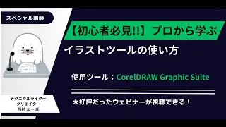 CorelDRAW ウェビナー【初心者必見!!】～プロから学ぶイラストツールの使い方～