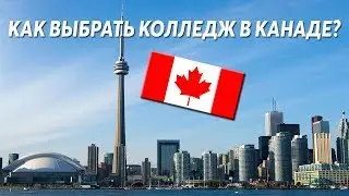 Высшее образование: как выбрать колледж в Канаде?