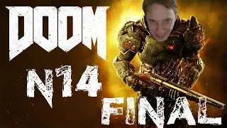 МОЗГОВЫНОСЯЩИЙ ФИНАЛ | DOOM #14