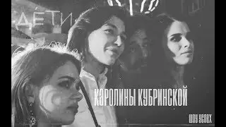 КАРОЛИНА КУБРИНСКАЯ