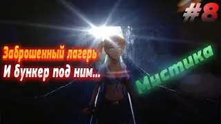 ЗАБРОШЕННЫЙ ЛАГЕРЬ И БУНКЕР ПОД НИМ... МИСТИКА ▶️ Everlasting Summer ▶️ #8