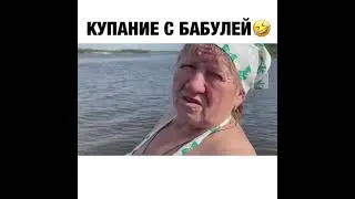 купание с бабушкой