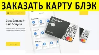 Как оформить карту Тинькофф блэк 