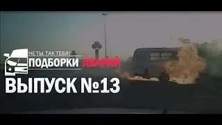 Подборка аварий, ДТП и происшествий 12.08.2015 №13 Car Crashes Compilation