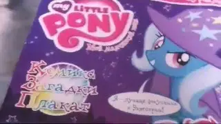 Распаковка журнала МЛП!!! magazine Unpacking MLP !